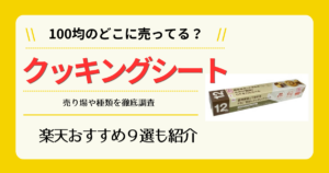 クッキングシートは100均のどこに売ってる