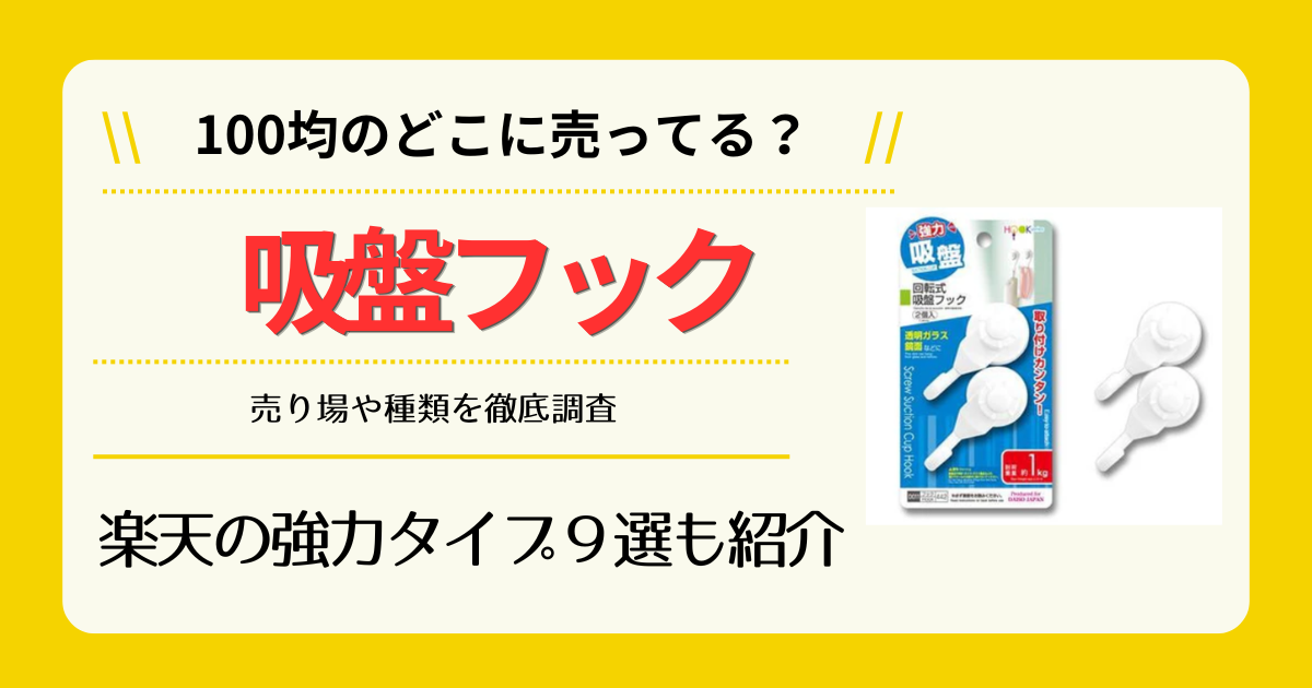 吸盤フックは100均のどこに売ってる