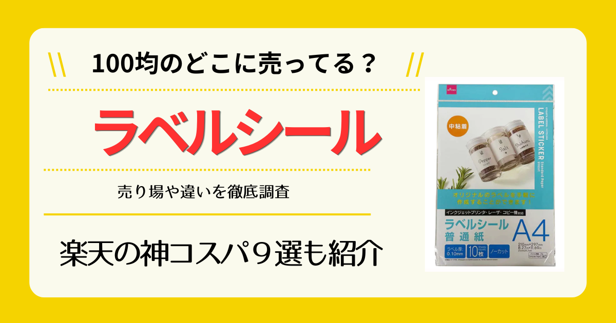ラベルシールは100均のどこに売ってる
