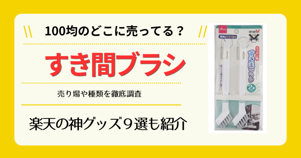 すき間ブラシは100均のどこに売ってる