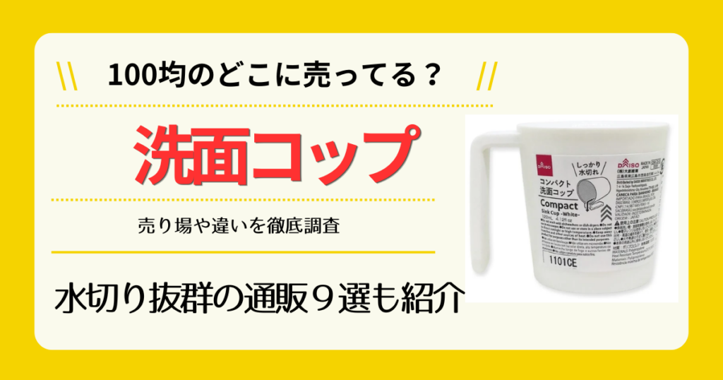 洗面コップは100均のどこに売ってる