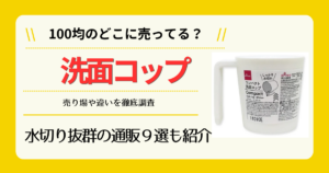 洗面コップは100均のどこに売ってる