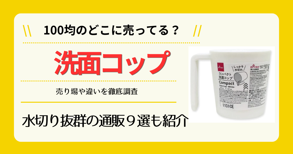洗面コップは100均のどこに売ってる