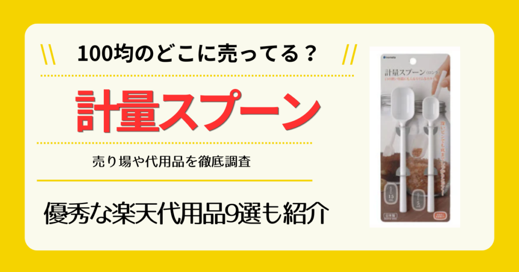 計量スプーンは100均のどこに売ってる