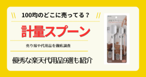 計量スプーンは100均のどこに売ってる