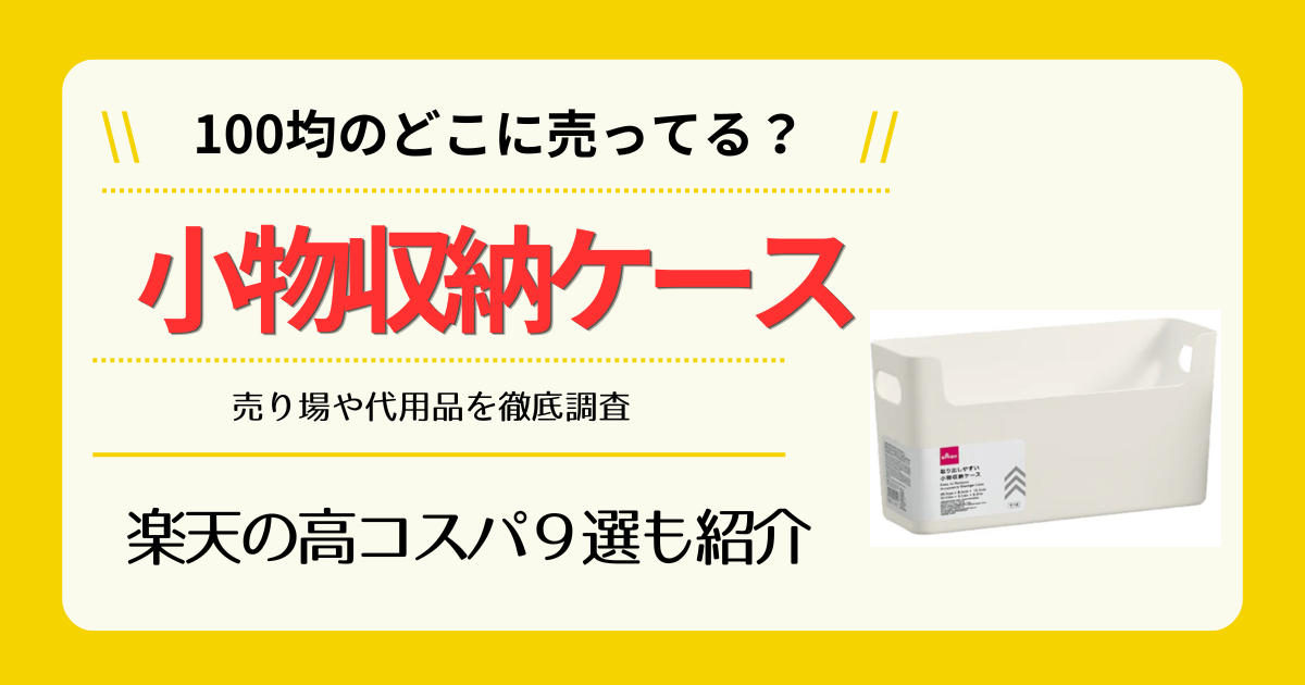 小物収納ケースは100均のどこに売ってる