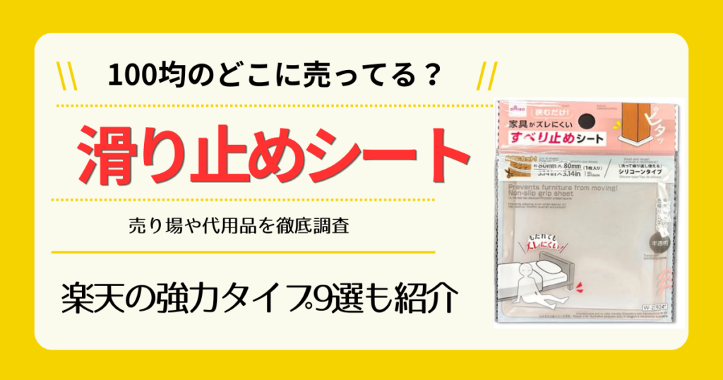 滑り止めシートは100均のどこに売ってる