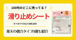 滑り止めシートは100均のどこに売ってる