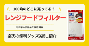 レンジフードフィルターは100均のどこに売ってる