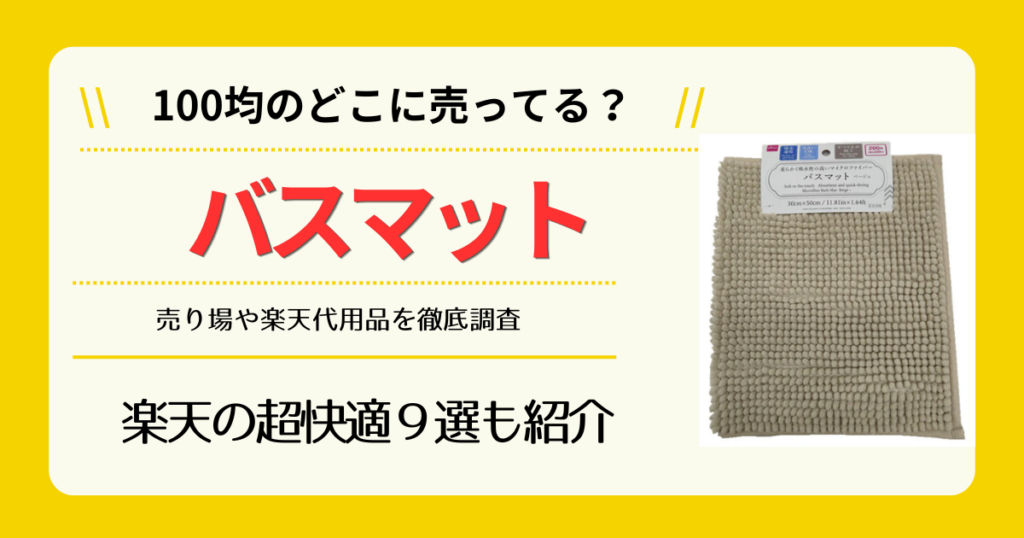バスマットは100均のどこに売ってる