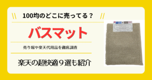 バスマットは100均のどこに売ってる