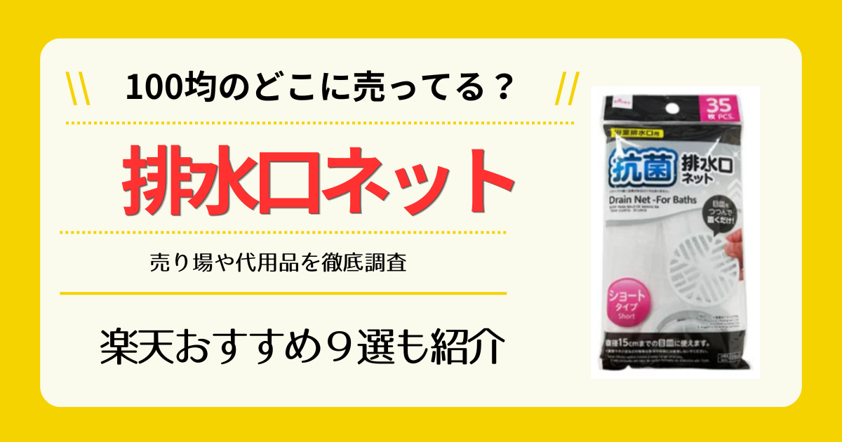 排水口ネットは100均のどこに売ってる