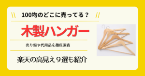 木製ハンガーは100均のどこに売ってる