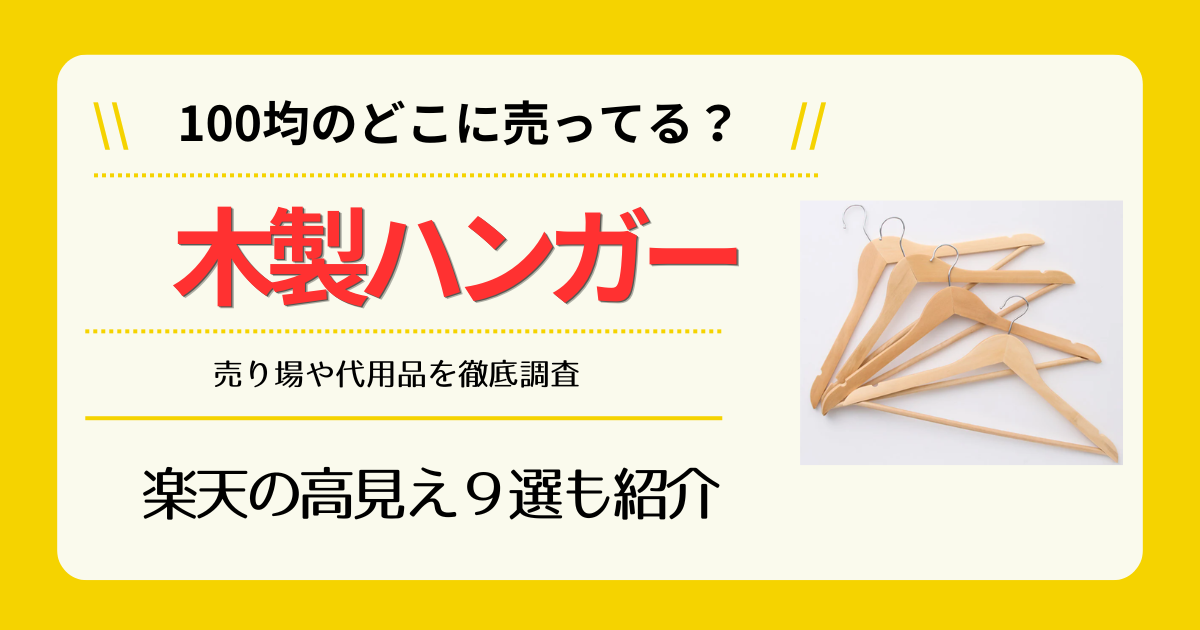 木製ハンガーは100均のどこに売ってる