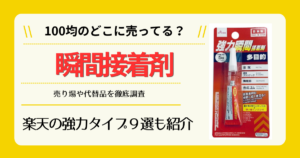 瞬間接着剤は100均のどこに売ってる
