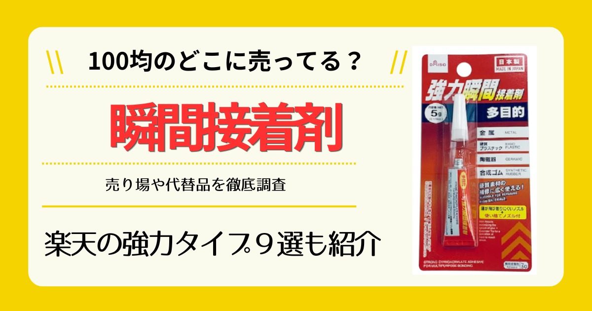 瞬間接着剤は100均のどこに売ってる