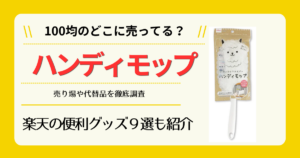 ハンディモップは100均のどこに売ってる