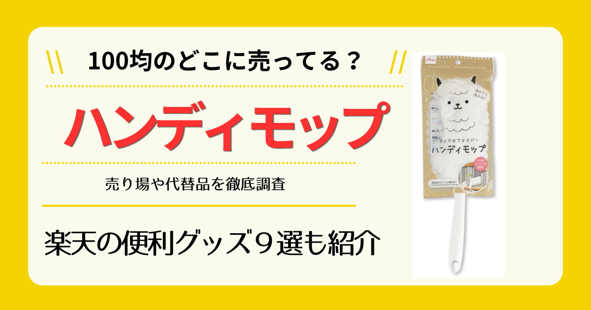 ハンディモップは100均のどこに売ってる