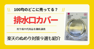 排水口カバーは100均のどこに売ってる