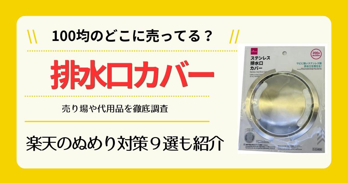 排水口カバーは100均のどこに売ってる