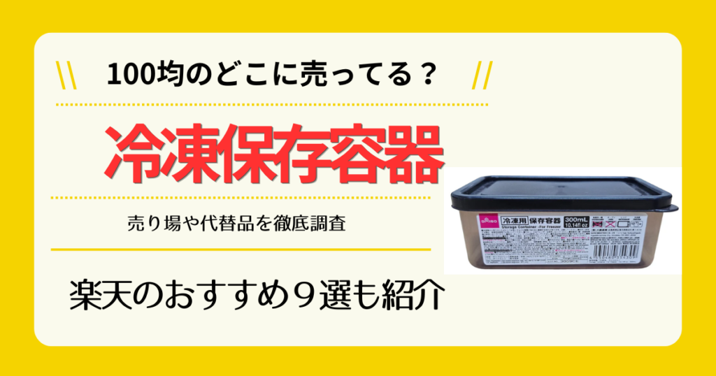 冷凍保存容器は100均のどこに売ってる