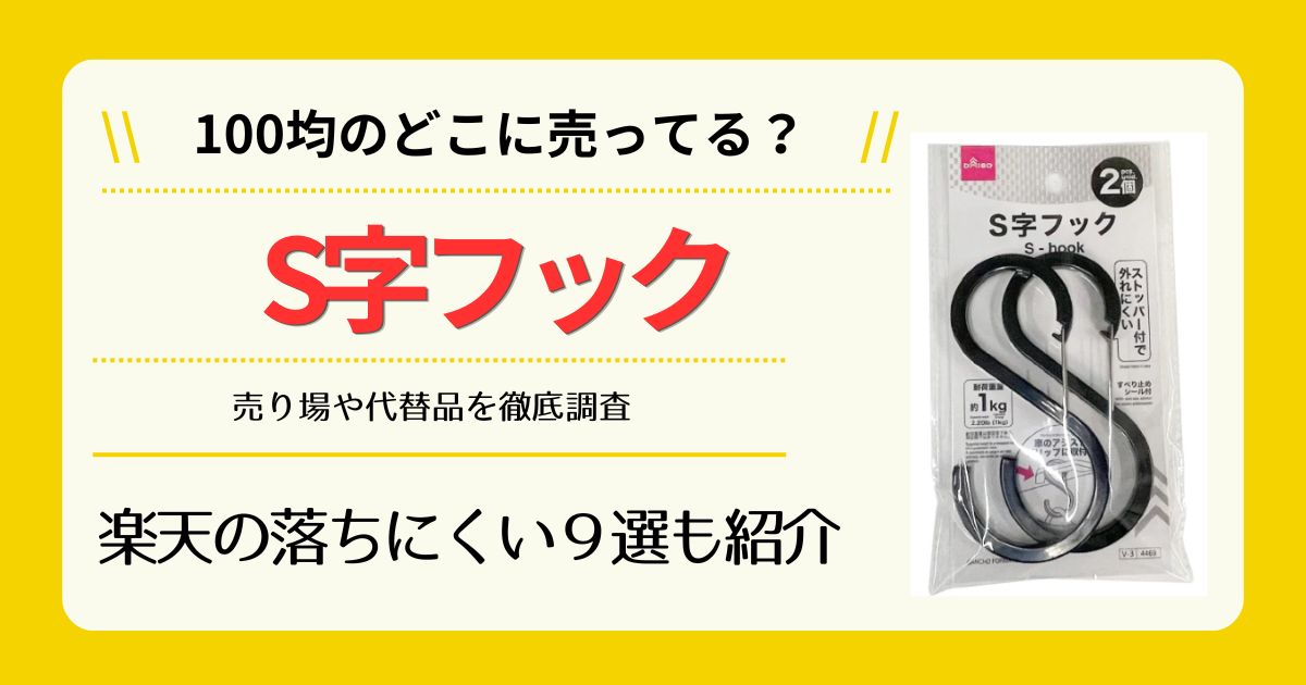 S字フックは100均のどこに売ってる