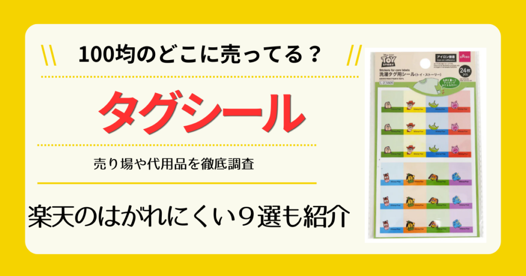 タグシールは100均のどこに売ってる