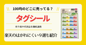 タグシールは100均のどこに売ってる