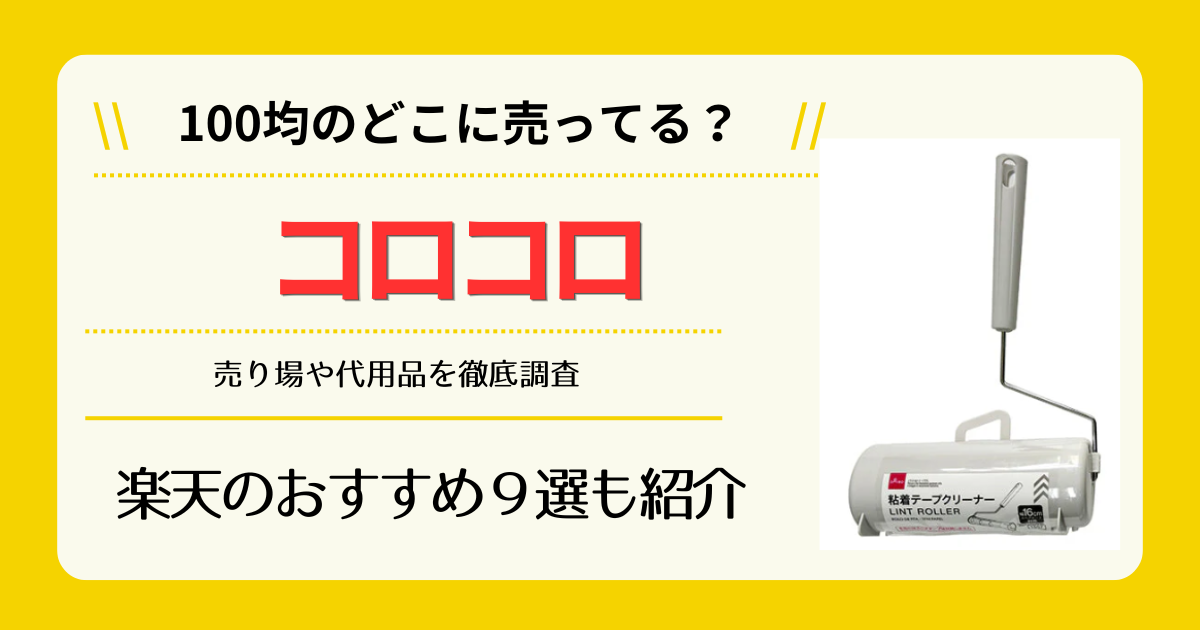 コロコロは100均のどこに売ってる