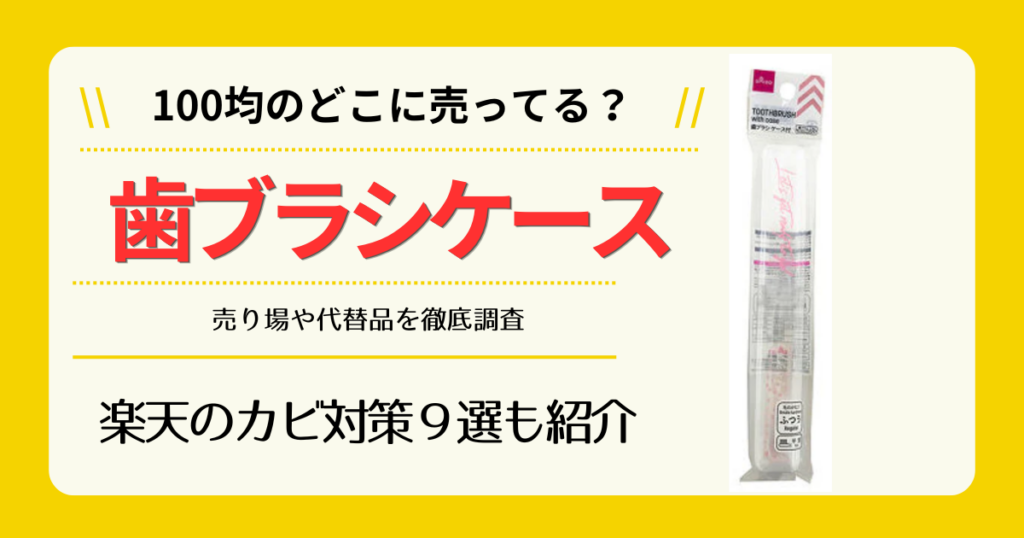 歯ブラシケースは100均のどこに売ってる