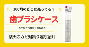 歯ブラシケースは100均のどこに売ってる