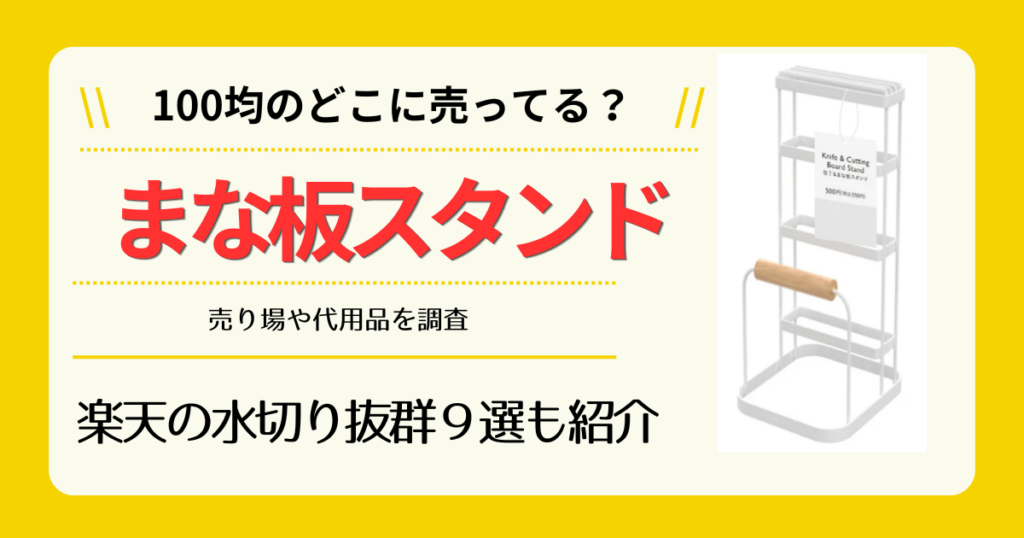 まな板スタンドは100均のどこに売ってる