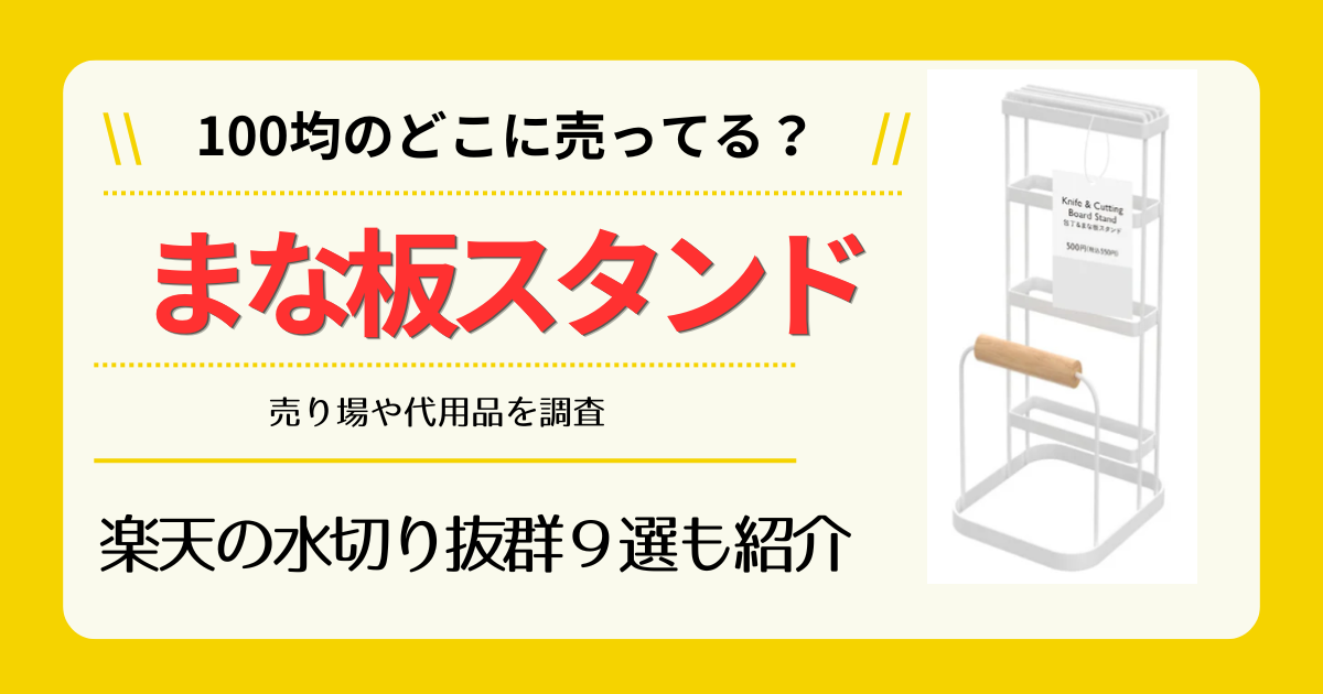 まな板スタンドは100均のどこに売ってる