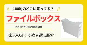 ファイルボックスは100均のどこに売ってる
