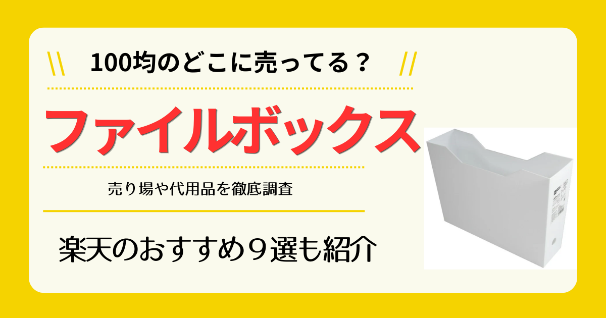 ファイルボックスは100均のどこに売ってる