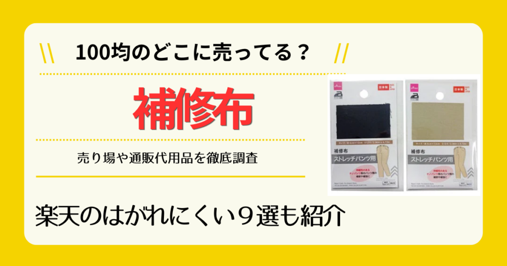 補修布は100均のどこに売ってる