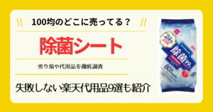 除菌シートは100均のどこに売ってる