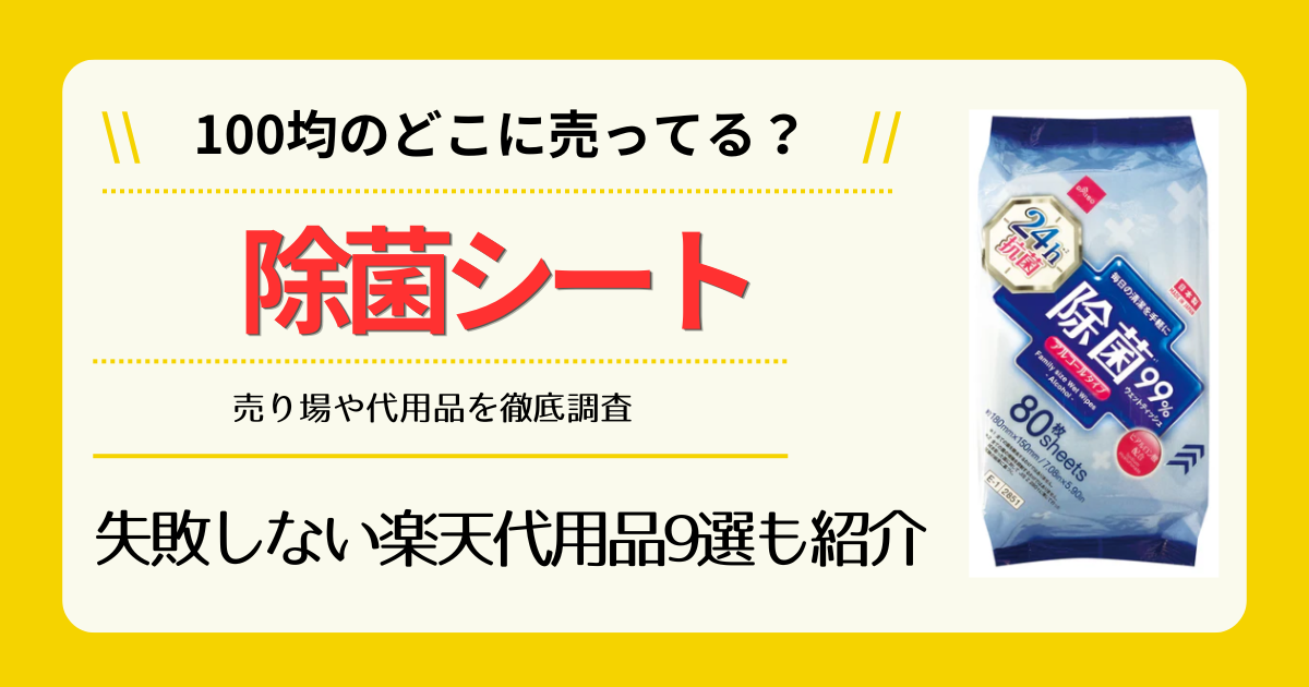 除菌シートは100均のどこに売ってる