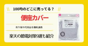 便座カバーは100均のどこに売ってる
