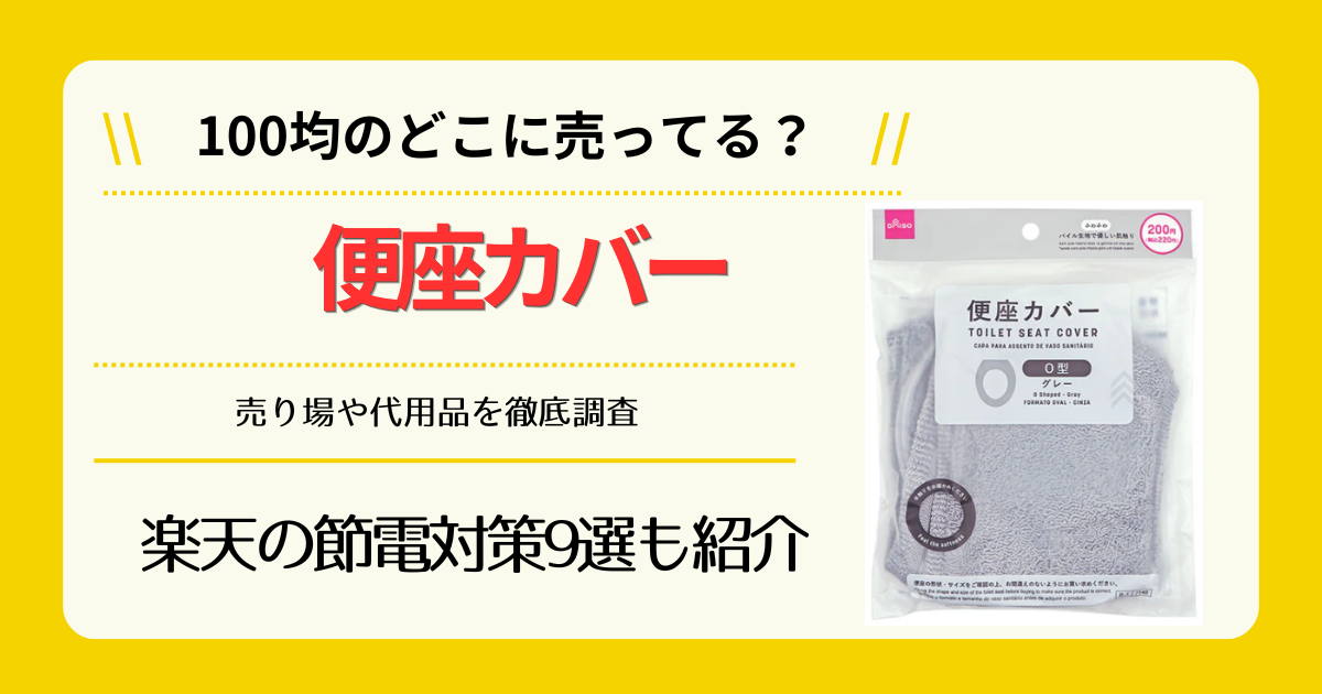 便座カバーは100均のどこに売ってる