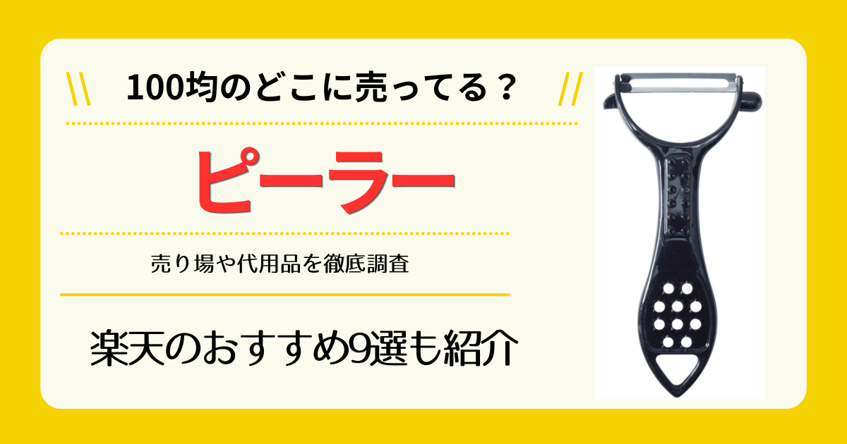 ピーラーは100均のどこに売ってる