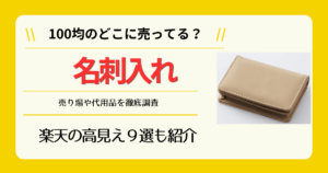 名刺入れは100均のどこに売ってる
