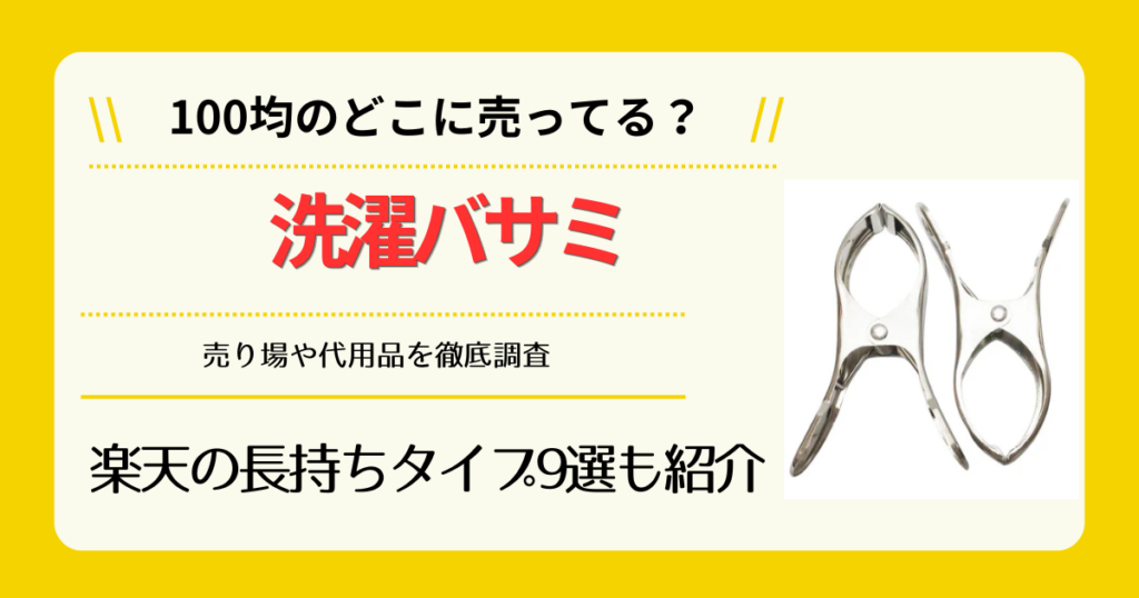 洗濯バサミは100均のどこに売ってる