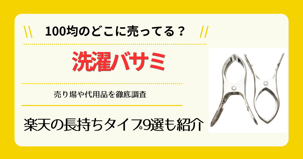 洗濯バサミは100均のどこに売ってる