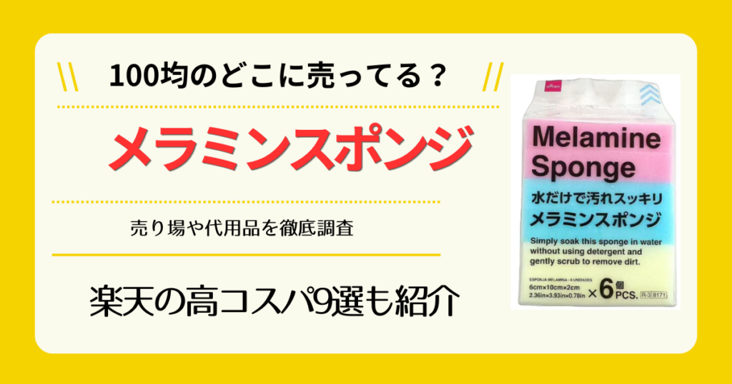 メラミンスポンジは100均のどこに売ってる