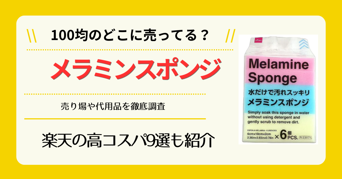 メラミンスポンジは100均のどこに売ってる