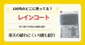 レインコートは100均のどこに売ってる
