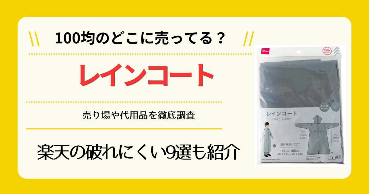 レインコートは100均のどこに売ってる