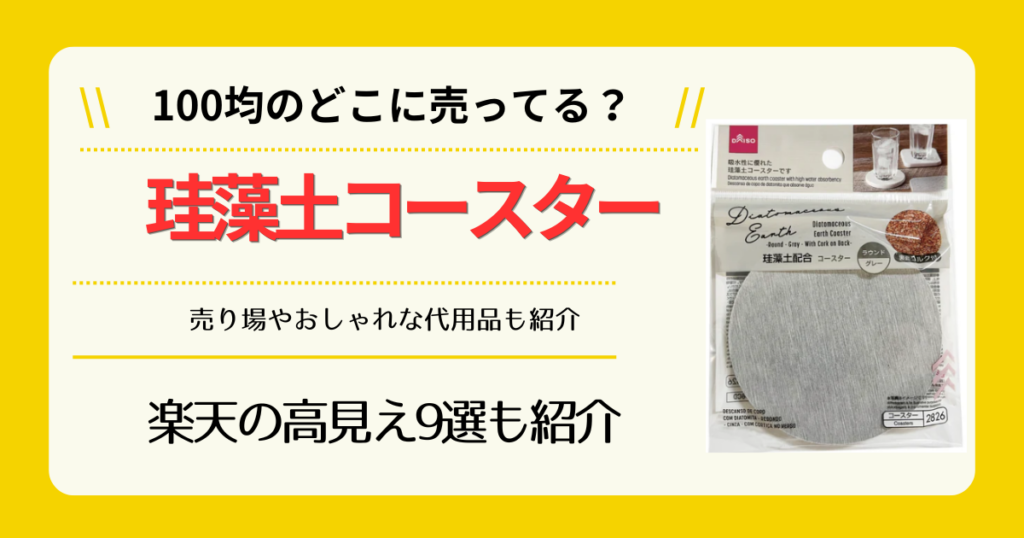 珪藻土コースターは100均のどこに売ってる