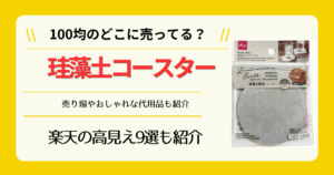 珪藻土コースターは100均のどこに売ってる
